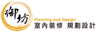 御坊室內裝修規劃設計有限公司
